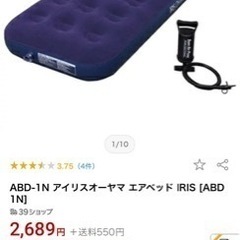 【未使用】アイリス　エアーベッド　ABD-1N  