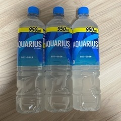 アクエリアス 950ml   3本