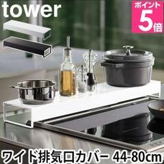 【山崎実業】【定価¥3520】tower タワー  排気口カバー...