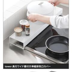 【山崎実業】【定価¥3520】tower タワー  排気口カバー  調味料ラック  /無印良品/IKEAの画像