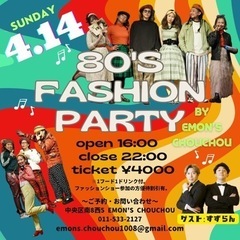 4.14(日)80年代ファッションパーティーの告知✨