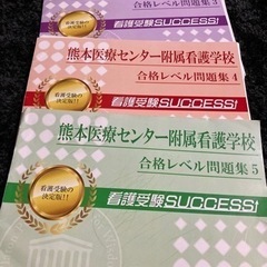熊本医療センター附属看護学校問題集