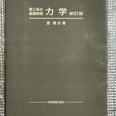 ♪新品未使用♪　理工系の基礎物理　力学　新訂版　原康夫　著　学術...