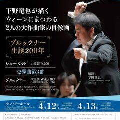  4/13日本フィル神席・サントリーホール・シューベルト/ブルッ...