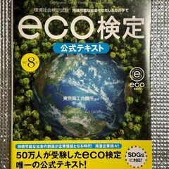 ♪新品未使用♪　改訂８版　環境社会検定試験　eco 検定　公式テ...