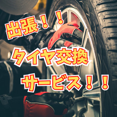 出張タイヤ交換サービス！￥7,700～