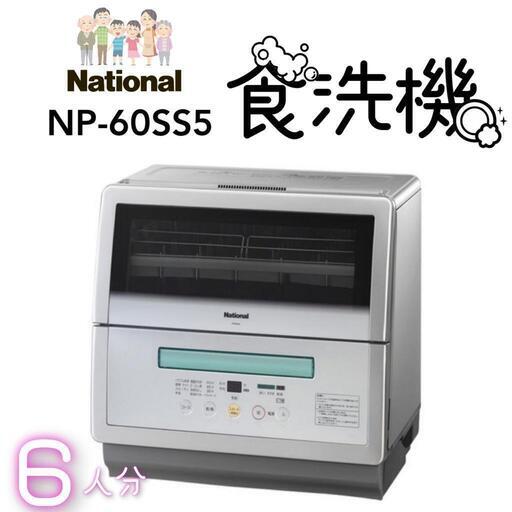 【National】食器洗い乾燥機　　　　高濃度ミスト洗浄 【NP-60SS5】　　食洗機 食洗器 【純正/高さ調節脚付】Panasonic 食洗機 ステンレス台付き