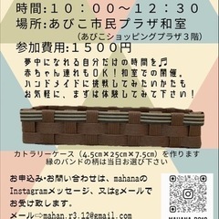 クラフトバンド　カトラリーケースの　　ワークショップ開催します♬