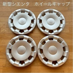 【新車外し】シエンタ　ホイールキャップ　　　