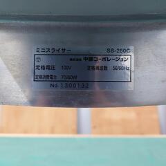 【決まりました】ミニスライサー 中部コーポレーション SS250Cの画像