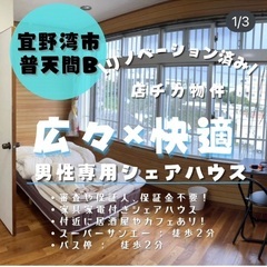 満室　男性専用シェアハウス/宜野湾市普天間