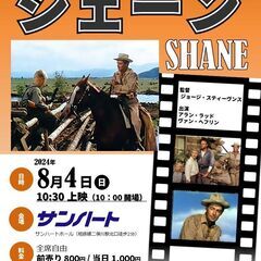 【チケット残り僅か！】あさひ名画座第32弾『シェーン』