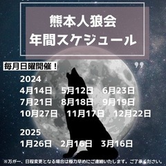 熊本人狼会