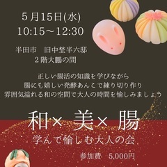 【コラボイベント】和×美×腸　学んで愉しむ大人の会