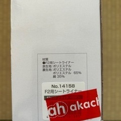 コンビ　F2用シートライナーの画像