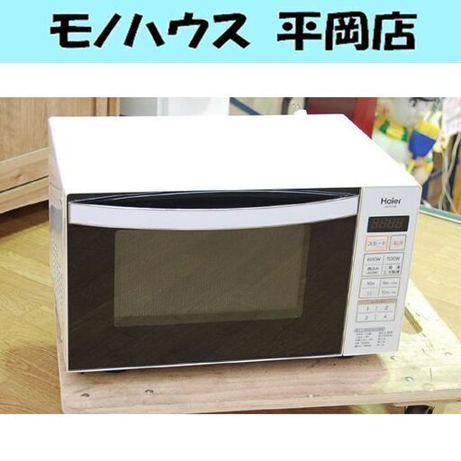 電子レンジ 2013年製 Haier JM-FH18A フラットタイプ ヘルツフリー 温め専用 札幌市 清田区 平岡