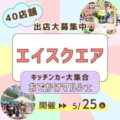 【🌟草津市最大級🌟】エイスクエア★５/２５(土)おでかけマルシェ...