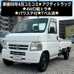 総額14.0万円★車検R8年4月★4WD軽トラ★パワステ付★Tベ...