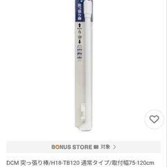 DCM 突っ張り棒/H18-TB120 通常タイプ/取付幅75-120cmの画像