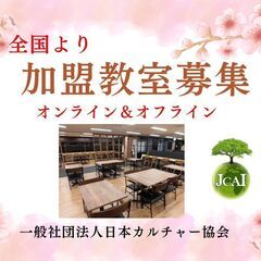 岡山県　春のおすすめ講座特集♪　【一般社団法人日本カルチャー協会】の画像