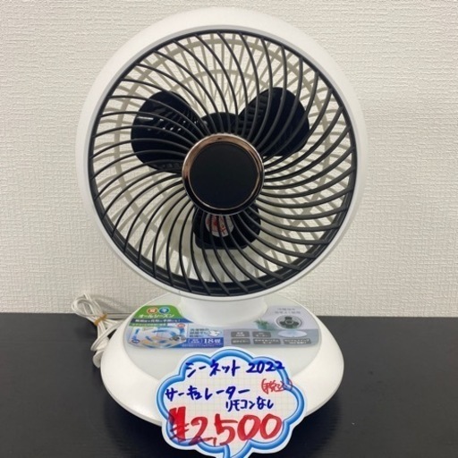 【ご来店限定】＊シィーネット サーキュレーター 2022年製＊