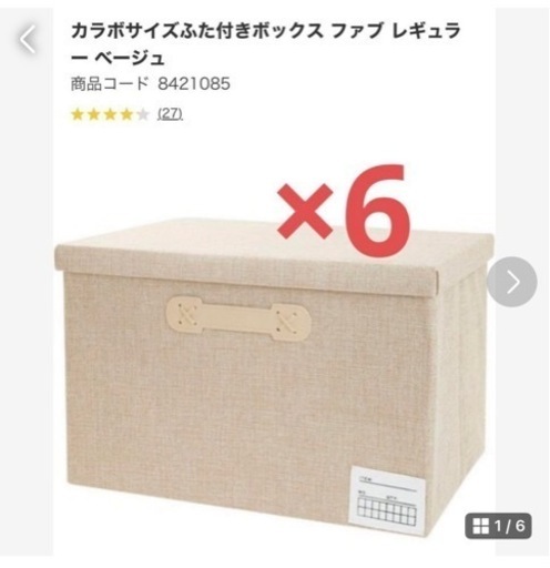 カラボサイズふた付きボックス ファブ レギュラー ベージュ 6個セット