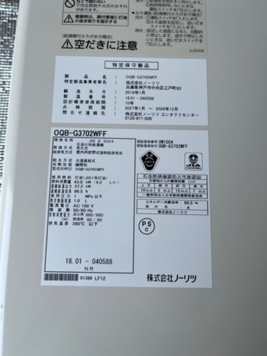 ノーリツ  2018年製　OQB-G3702WFF 石油小形給湯機　灯油　ボイラー　