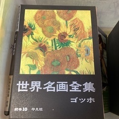 世界名画全集　続巻1〜16 富岡鉄斎、横山大観、セザンヌ、ゴッホ、ピカソ、ミロ他の画像