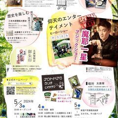 太素祭 2024　5月3日～5日　開催します♪ - 十和田市