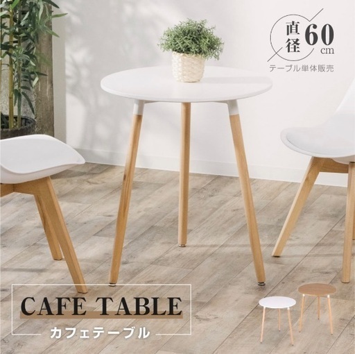 カフェテーブル　丸テーブル　60cm