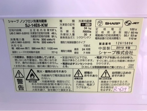 全国送料無料★3か月保障付き★冷蔵庫★2019年★シャープ★SJ-14E6-KW★R-639