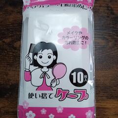 【未開封！】使い捨てケープ