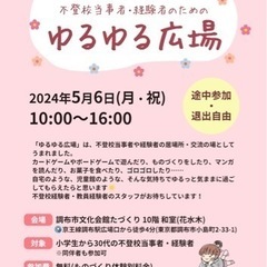第3回 不登校当事者・経験者のためのゆるゆる広場