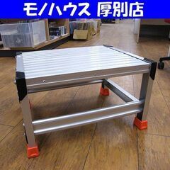 アルミ製作業用踏台 トラスコ TSF-153 全高30 軽作業用...