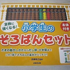 【お取引き 決まりました】小学生の そろばんセット 本体付き　高柳和之監修 【中古/美品】JO4035EZの画像