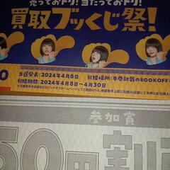 ブックオフ　参加賞の画像