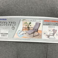 未使用 ドウシシャ フットレスト付高座椅子 No.3186● ※現金、クレジット、スマホ決済対応※の画像