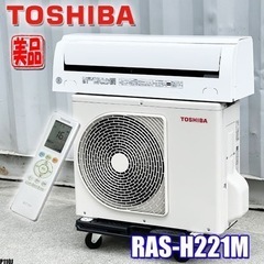 P110J ◇美品!! 東芝 エアコン 大清快 2021年製 主に6畳 ホワイト 清潔 省エネ RAS-H221M (W) TOSHIBA