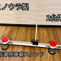 【使用数回】ミノウラ製 車載スタンド 2台用 ロードバイク,クロ...