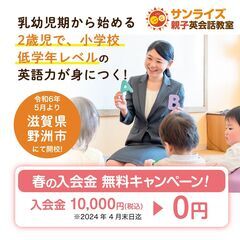 サンライズ親子英会話教室 　野洲校　5月に新規開校♪の画像