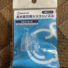 鼻水吸引用 透明シリコンノズル(スタンダードタイプ)2個【ベビー...