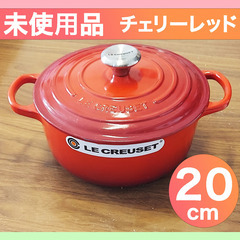 【未使用新品】ルクルーゼ【Le Creuset】シグニチャー ココット・ロンド 20cm チェリーレッド (シルバーツマミ)