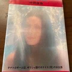 タナトロギー入門―霊魂は不滅である／中岡俊哉