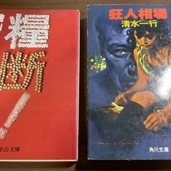 檜山良昭「糧断」清水一行「狂人相場」2冊セット