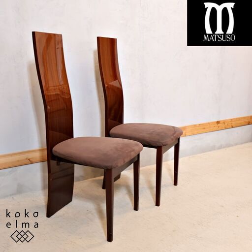 IDC OTSUKA(大塚家具)取扱いMATSUSO(松創)のダイニングチェア 2脚セットです。ハイバックタイプなので背中にフィットし安定した座り心地に。高級感のあるエレガントな食卓椅子です。