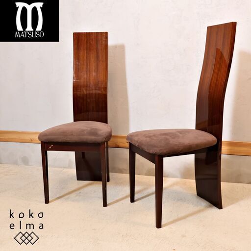 IDC OTSUKA(大塚家具)取扱いMATSUSO(松創)のダイニングチェア 2脚セットです。ハイバックタイプなので背中にフィットし安定した座り心地に。高級感のあるエレガントな食卓椅子です。