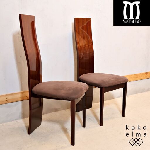 IDC OTSUKA(大塚家具)取扱いMATSUSO(松創)のダイニングチェア 2脚セットです。ハイバックタイプなので背中にフィットし安定した座り心地に。高級感のあるエレガントな食卓椅子です。