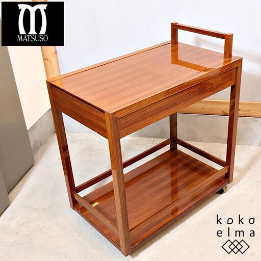 IDC OTSUKA(大塚家具)取り扱いのMATSUSO(松創)のキッチンワゴンです！ローズウッド材を贅沢に使用した高級感の漂うティーカート。キッチンやダイニングを洗練された印象に♪