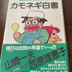 カモネギ白書―山ちゃん、雀荘にたゆたう。