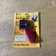 値下げ‼️早い物勝ち　ハンマーカッター